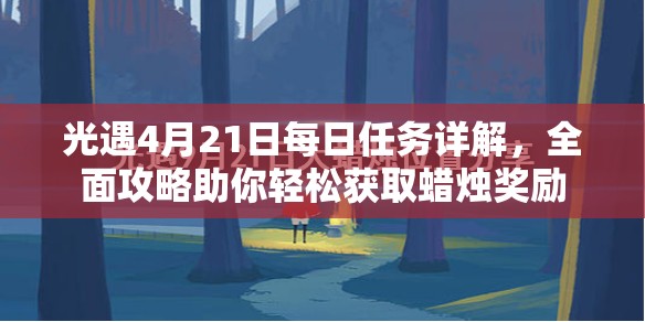 光遇4月21日每日任务详解，全面攻略助你轻松获取蜡烛奖励