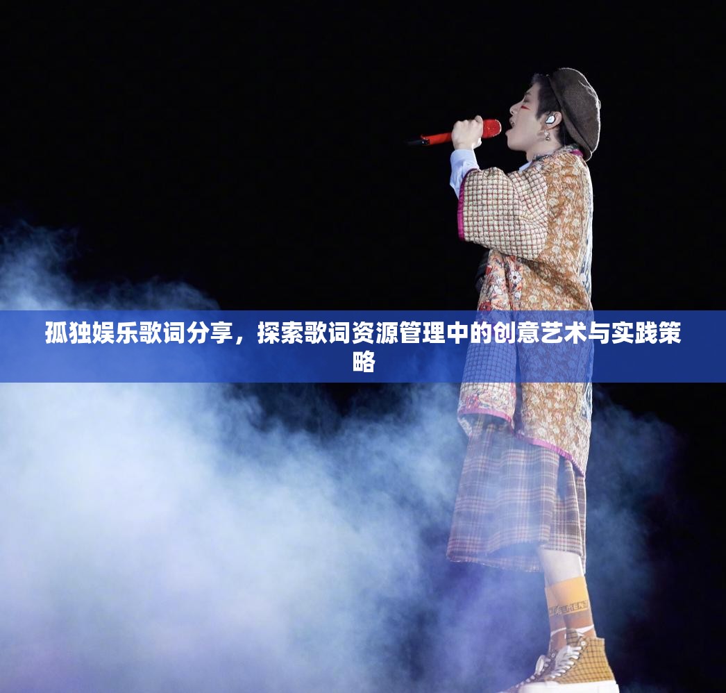 孤独娱乐歌词分享，探索歌词资源管理中的创意艺术与实践策略
