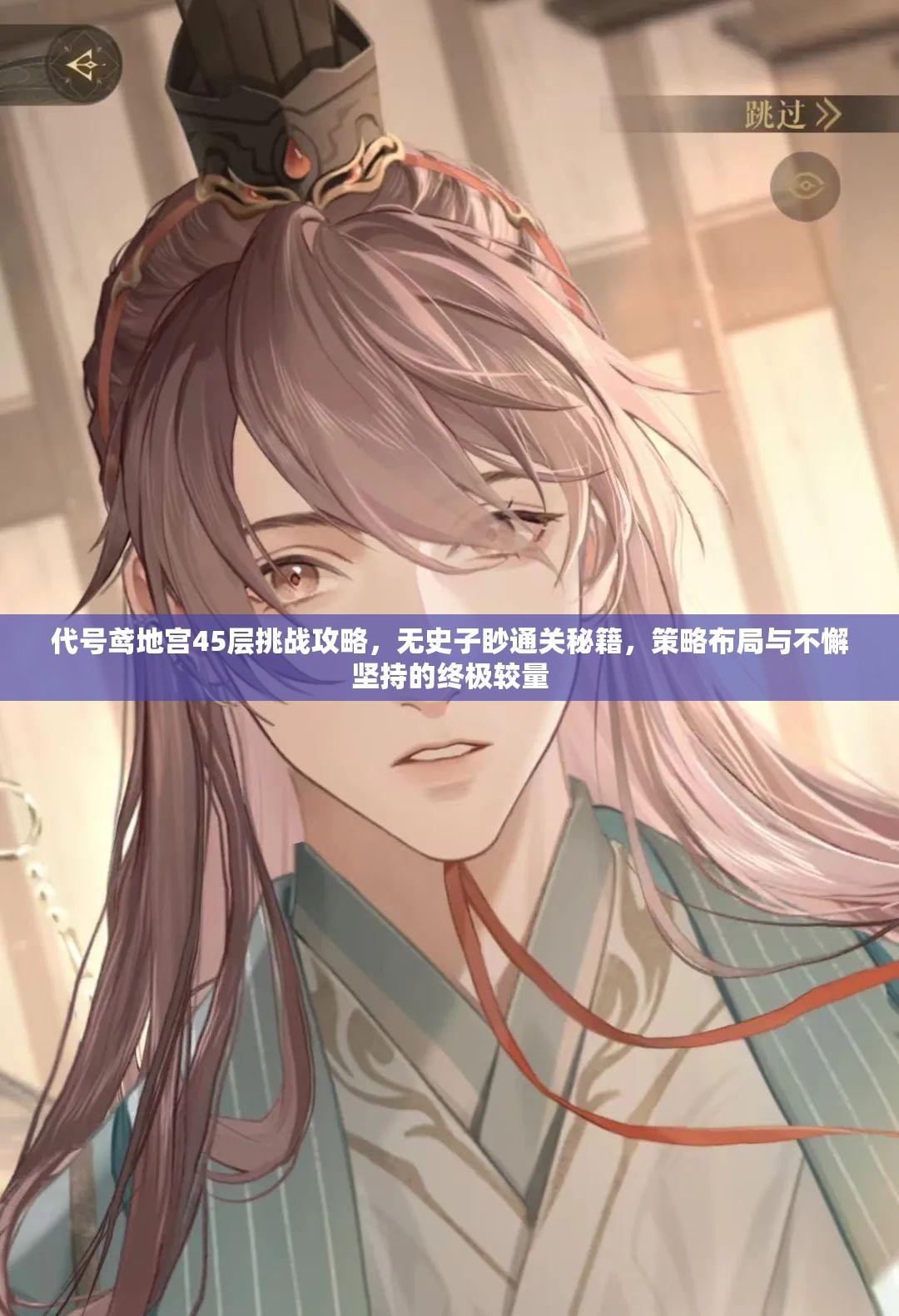 代号鸢地宫45层挑战攻略，无史子眇通关秘籍，策略布局与不懈坚持的终极较量