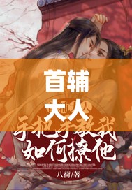 首辅大人 1v2 沈兮风：一段波谲云诡的情感纷争之旅