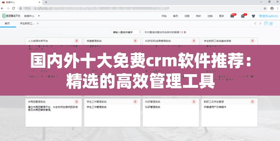国内外十大免费crm软件推荐：精选的高效管理工具