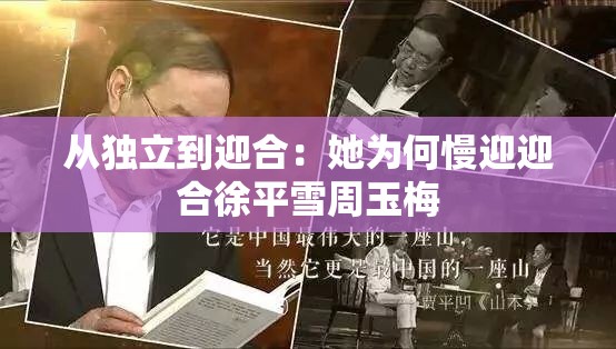 从独立到迎合：她为何慢迎迎合徐平雪周玉梅