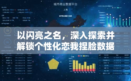 以闪亮之名，深入探索并解锁个性化恋我捏脸数据的独特魅力密码