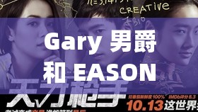 Gary 男爵和 EASON 的奇妙冒险之旅开始啦