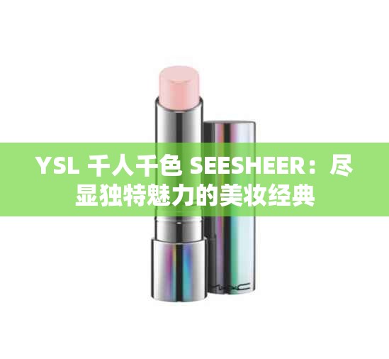 YSL 千人千色 SEESHEER：尽显独特魅力的美妆经典