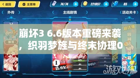 崩坏3 6.6版本重磅来袭，织羽梦旌与终末协理0017惊艳亮相，主线37章全新剧情等你解锁
