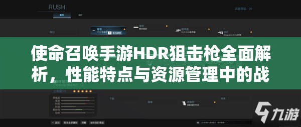 使命召唤手游HDR狙击枪全面解析，性能特点与资源管理中的战略价值探讨