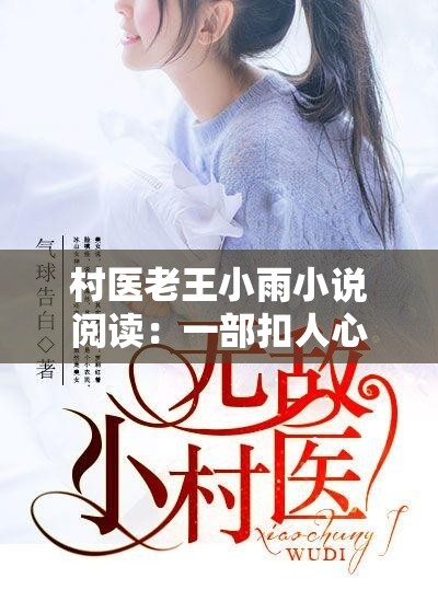 村医老王小雨小说阅读：一部扣人心弦的乡村医疗故事