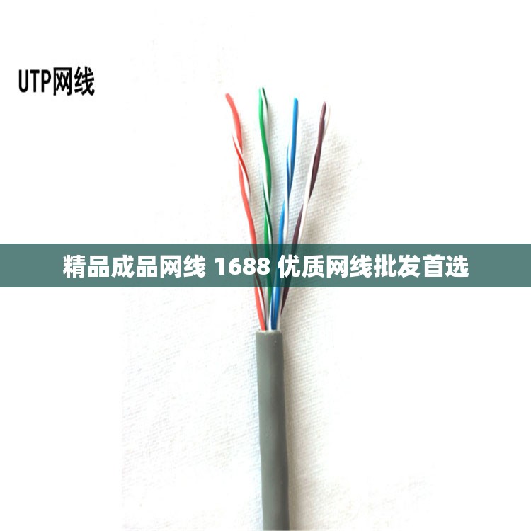 精品成品网线 1688 优质网线批发首选
