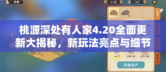 桃源深处有人家4.20全面更新大揭秘，新玩法亮点与细节优化内容一网打尽