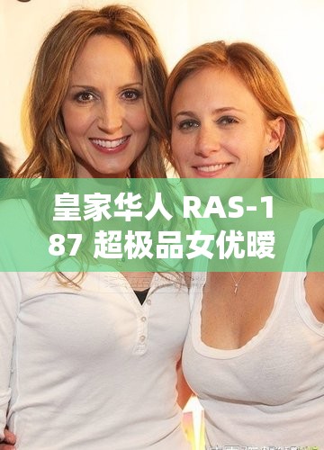 皇家华人 RAS-187 超极品女优暧昧出游：一场别样的旅程