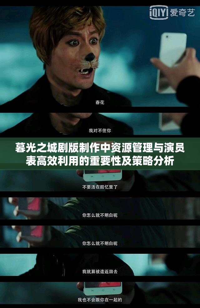 暮光之城剧版制作中资源管理与演员表高效利用的重要性及策略分析