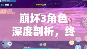 崩坏3角色深度剖析，终末协理0017技能特性与专属刻印全面解析