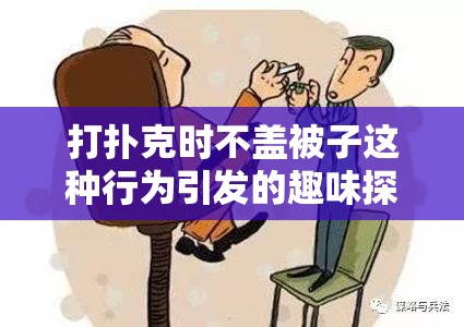 打扑克时不盖被子这种行为引发的趣味探讨