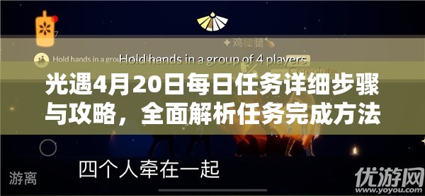 光遇4月20日每日任务详细步骤与攻略，全面解析任务完成方法