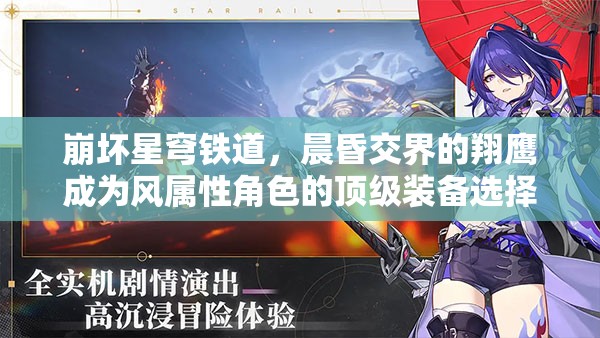 崩坏星穹铁道，晨昏交界的翔鹰成为风属性角色的顶级装备选择