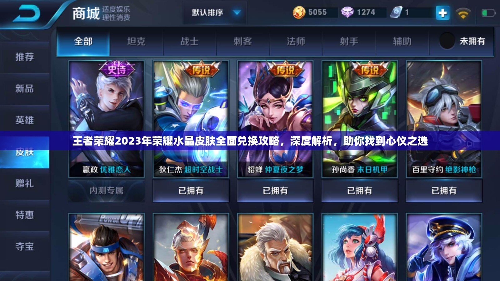 王者荣耀2023年荣耀水晶皮肤全面兑换攻略，深度解析，助你找到心仪之选
