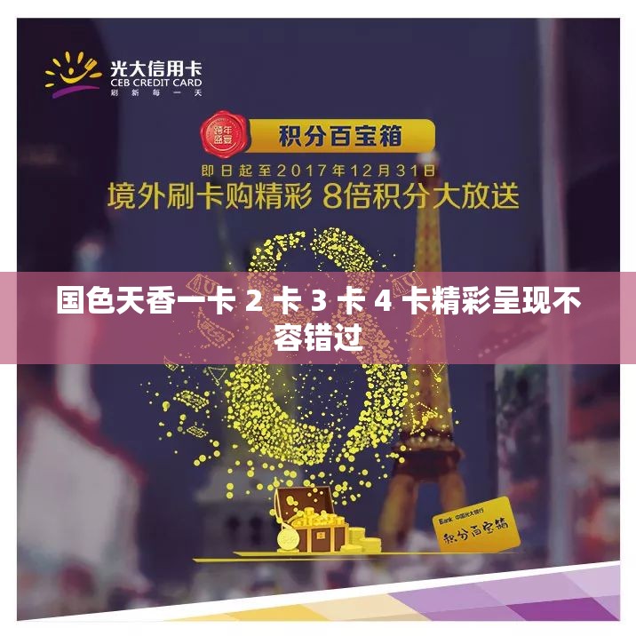 国色天香一卡 2 卡 3 卡 4 卡精彩呈现不容错过