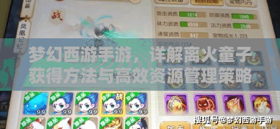 梦幻西游手游，详解离火童子获得方法与高效资源管理策略