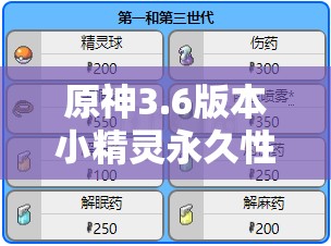 原神3.6版本小精灵永久性特性及高效获取策略全面深度解析