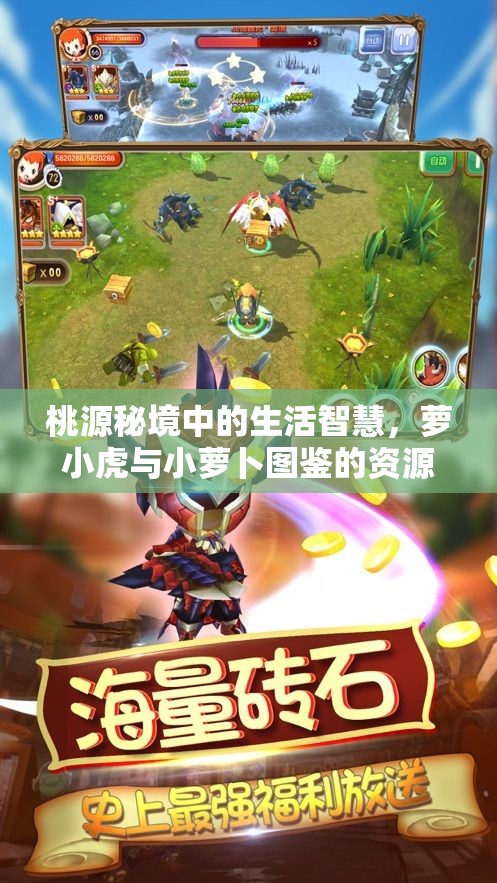 桃源秘境中的生活智慧，萝小虎与小萝卜图鉴的资源高效管理艺术