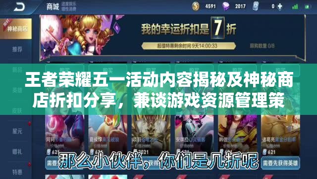 王者荣耀五一活动内容揭秘及神秘商店折扣分享，兼谈游戏资源管理策略
