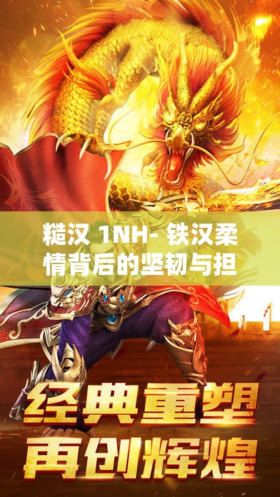 糙汉 1NH- 铁汉柔情背后的坚韧与担当传奇故事