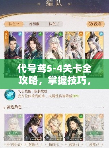 代号鸢5-4关卡全攻略，掌握技巧，助你轻松应对暴躁船夫挑战