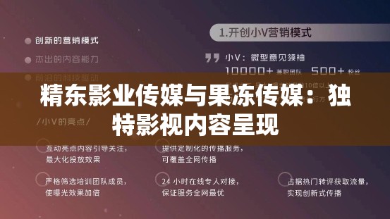精东影业传媒与果冻传媒：独特影视内容呈现