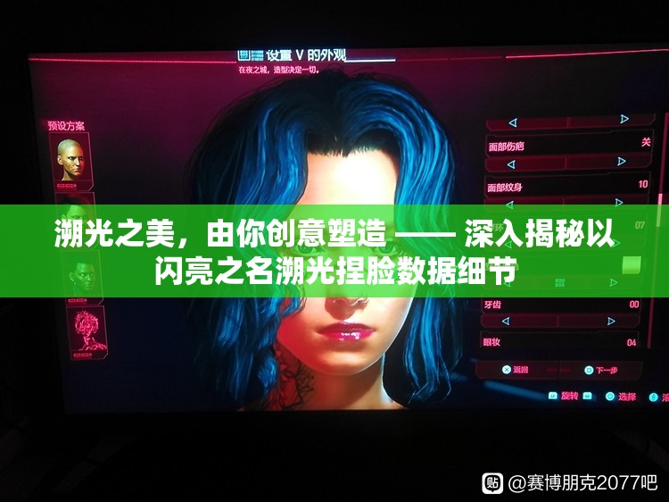 溯光之美，由你创意塑造 —— 深入揭秘以闪亮之名溯光捏脸数据细节