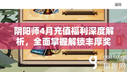 阴阳师4月充值福利深度解析，全面掌握解锁丰厚奖励的实用攻略秘籍