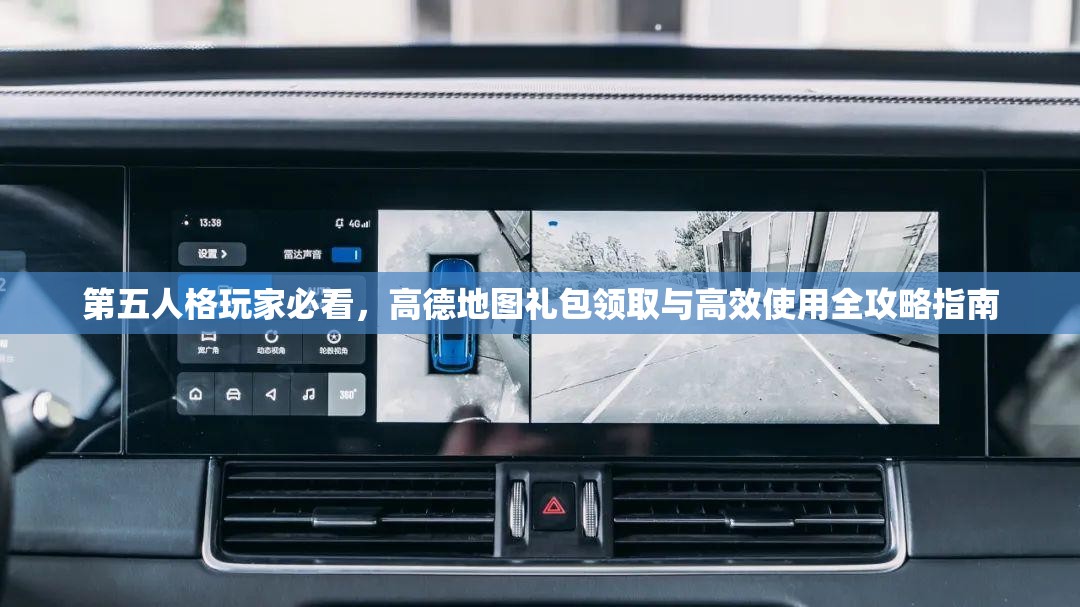 第五人格玩家必看，高德地图礼包领取与高效使用全攻略指南