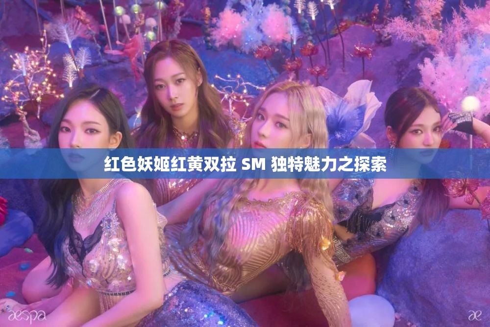 红色妖姬红黄双拉 SM 独特魅力之探索