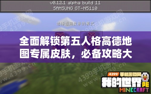 全面解锁第五人格高德地图专属皮肤，必备攻略大揭秘，不容错过任何细节！