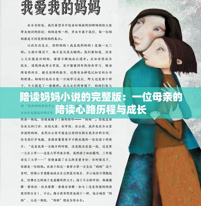 陪读妈妈小说的完整版：一位母亲的陪读心路历程与成长