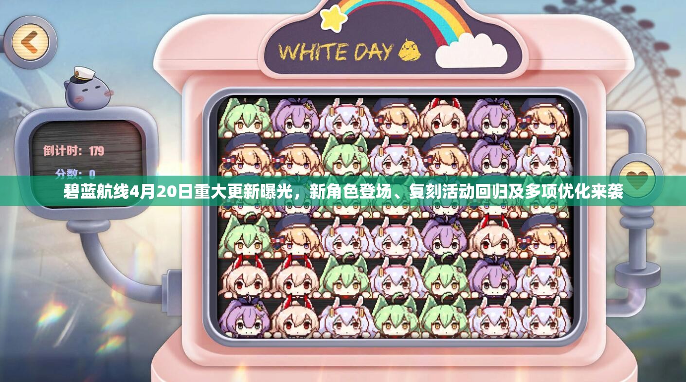 碧蓝航线4月20日重大更新曝光，新角色登场、复刻活动回归及多项优化来袭