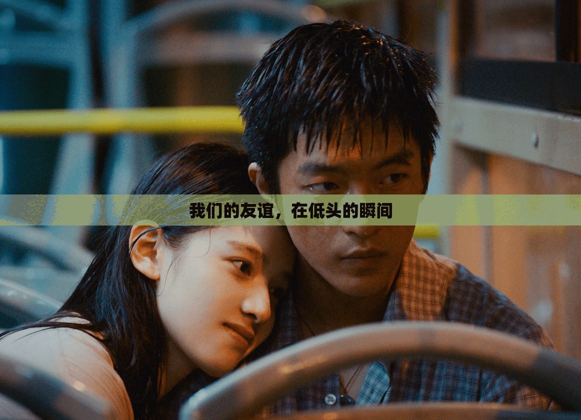 我们的友谊，在低头的瞬间