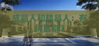 成品人和精品人：有何区别？