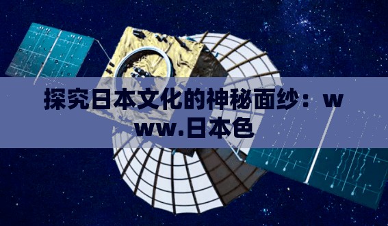 探究日本文化的神秘面纱：www.日本色
