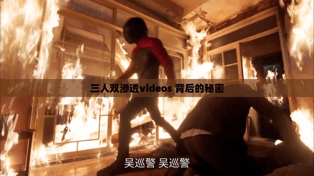 三人双渗透videos 背后的秘密