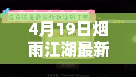 4月19日烟雨江湖最新激活码分享，探讨资源管理中的重要性及高效利用策略