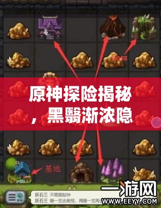 原神探险揭秘，黑翳渐浓隐凶险，深入探索第二个钟的奇妙之旅
