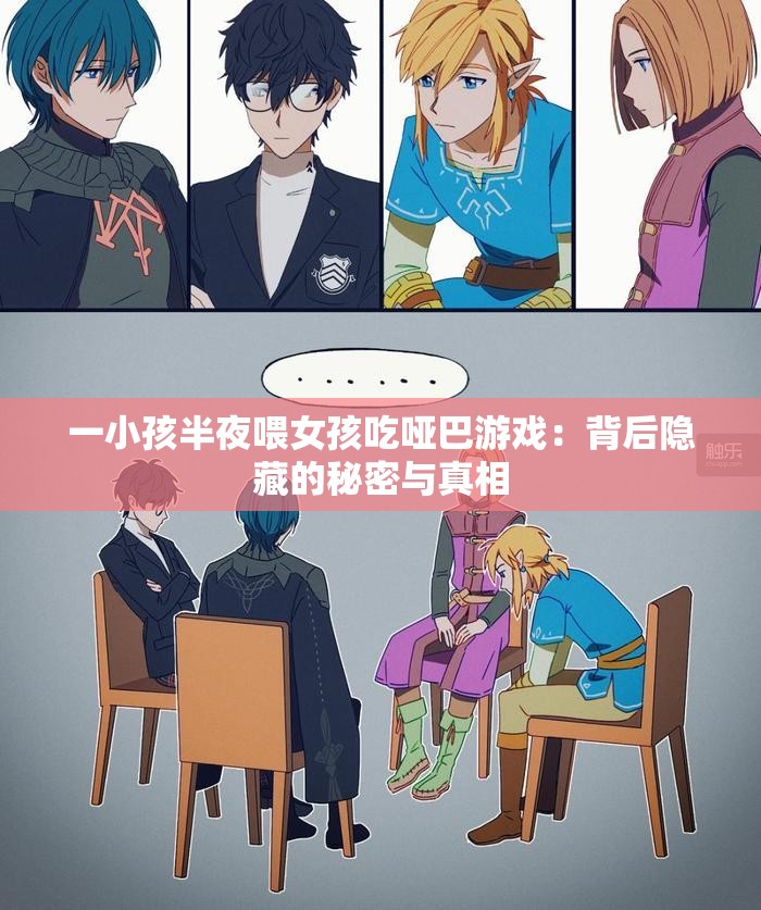 一小孩半夜喂女孩吃哑巴游戏：背后隐藏的秘密与真相