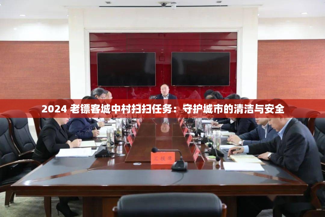 2024 老镖客城中村扫扫任务：守护城市的清洁与安全