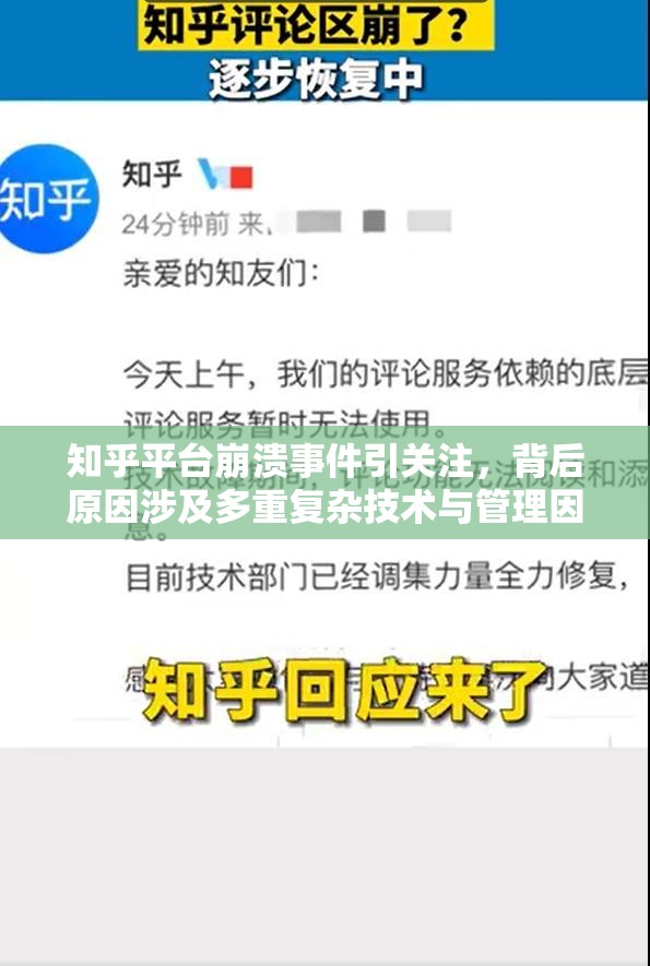 知乎平台崩溃事件引关注，背后原因涉及多重复杂技术与管理因素