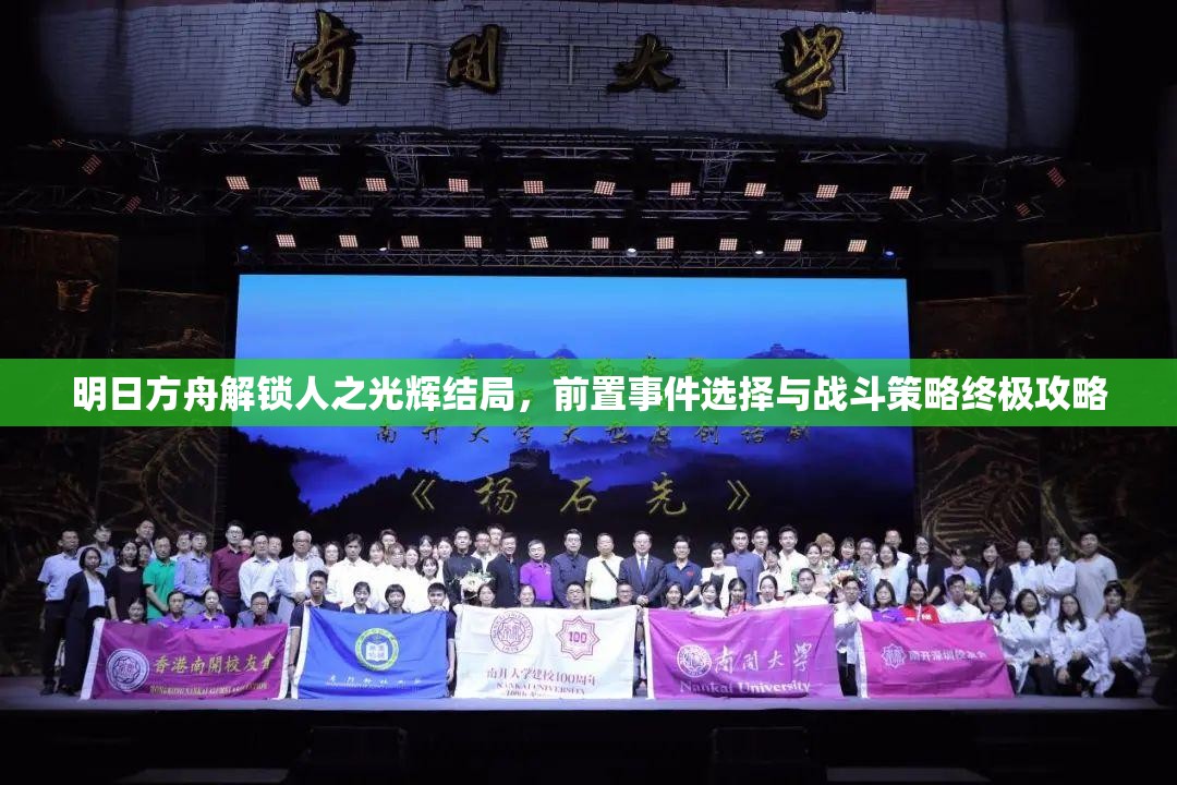 明日方舟解锁人之光辉结局，前置事件选择与战斗策略终极攻略