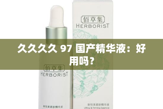 久久久久 97 国产精华液：好用吗？