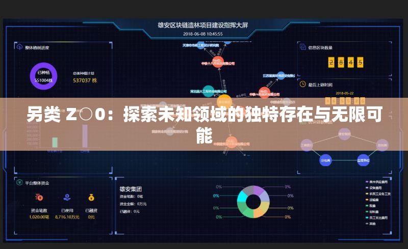 另类 Z○0：探索未知领域的独特存在与无限可能