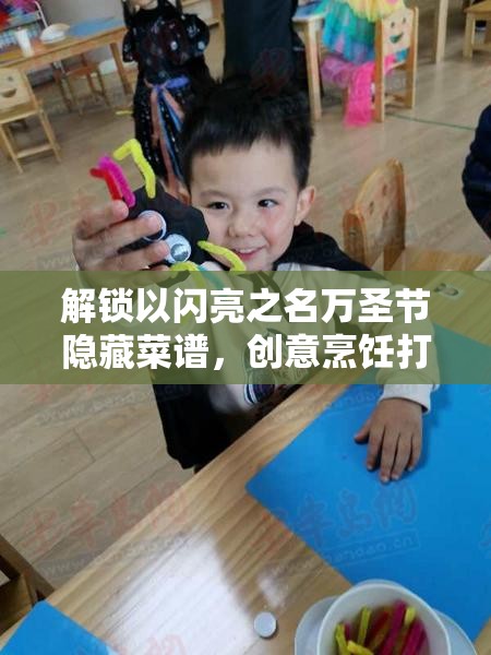 解锁以闪亮之名万圣节隐藏菜谱，创意烹饪打造你的个性化专属美味佳肴