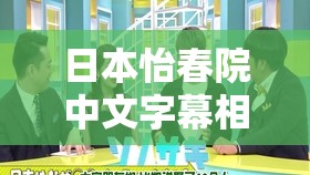 日本怡春院中文字幕相关内容探讨